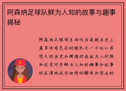 阿森纳足球队鲜为人知的故事与趣事揭秘