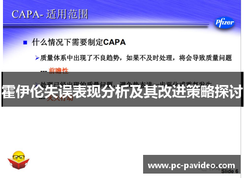 霍伊伦失误表现分析及其改进策略探讨