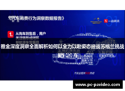 雅金深度洞察全面解析如何以全力以赴姿态迎战苏格兰挑战