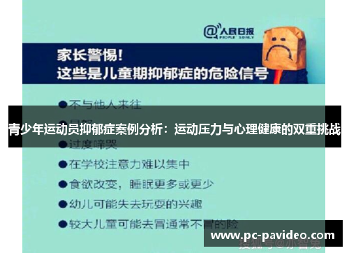 青少年运动员抑郁症案例分析：运动压力与心理健康的双重挑战