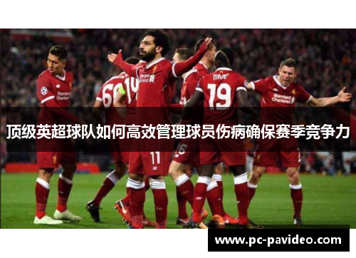 顶级英超球队如何高效管理球员伤病确保赛季竞争力 顶级英超球队如何高效管理球员伤病确保赛季竞争力