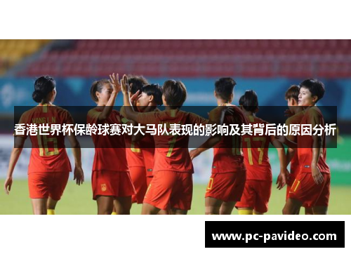 香港世界杯保龄球赛对大马队表现的影响及其背后的原因分析 香港世界杯保龄球赛对大马队表现的影响及其背后的原因分析