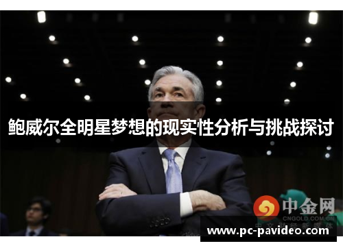 鲍威尔全明星梦想的现实性分析与挑战探讨 鲍威尔全明星梦想的现实性分析与挑战探讨