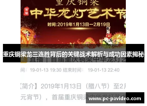 重庆铜梁龙三连胜背后的关键战术解析与成功因素揭秘