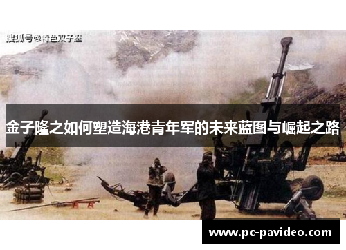 金子隆之如何塑造海港青年军的未来蓝图与崛起之路