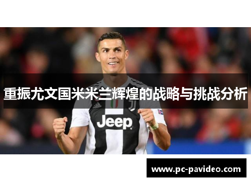 重振尤文国米米兰辉煌的战略与挑战分析 重振尤文国米米兰辉煌的战略与挑战分析