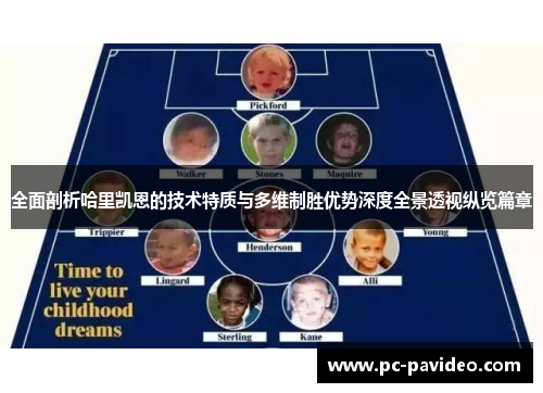 全面剖析哈里凯恩的技术特质与多维制胜优势深度全景透视纵览篇章