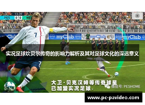 实况足球坎贝尔传奇的影响力解析及其对足球文化的深远意义 实况足球坎贝尔传奇的影响力解析及其对足球文化的深远意义