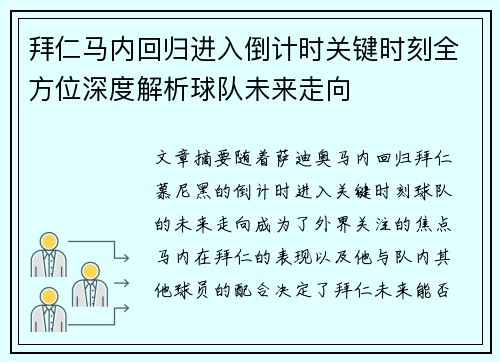 拜仁马内回归进入倒计时关键时刻全方位深度解析球队未来走向 拜仁马内回归进入倒计时关键时刻全方位深度解析球队未来走向