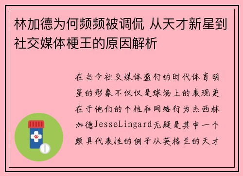 林加德为何频频被调侃 从天才新星到社交媒体梗王的原因解析