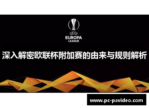 深入解密欧联杯附加赛的由来与规则解析 深入解密欧联杯附加赛的由来与规则解析