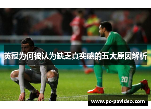 英冠为何被认为缺乏真实感的五大原因解析