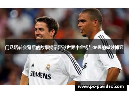 门迭塔转会背后的故事揭示足球世界中金钱与梦想的微妙博弈