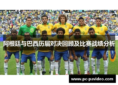 阿根廷与巴西历届对决回顾及比赛战绩分析