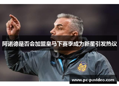 阿诺德是否会加盟皇马下赛季成为新星引发热议