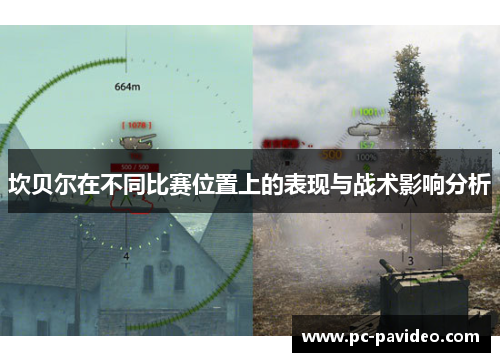 坎贝尔在不同比赛位置上的表现与战术影响分析