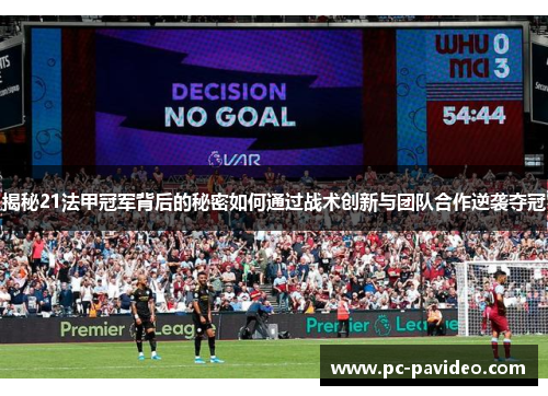 揭秘21法甲冠军背后的秘密如何通过战术创新与团队合作逆袭夺冠
