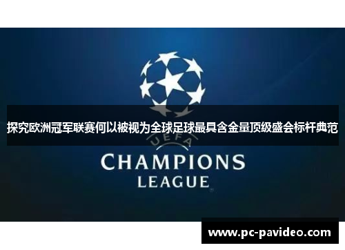探究欧洲冠军联赛何以被视为全球足球最具含金量顶级盛会标杆典范