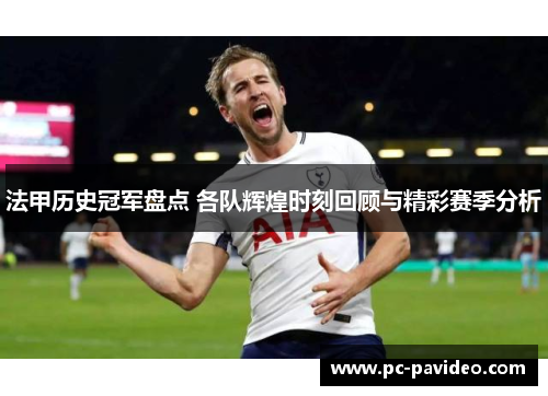法甲历史冠军盘点 各队辉煌时刻回顾与精彩赛季分析
