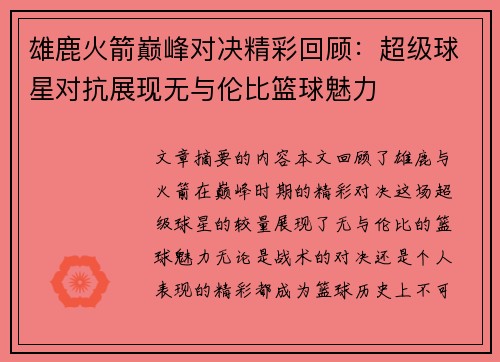 雄鹿火箭巅峰对决精彩回顾:超级球星对抗展现无与伦比篮球魅力 雄鹿火箭巅峰对决精彩回顾:超级球星对抗展现无与伦比篮球魅力