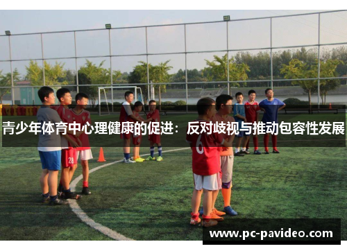 青少年体育中心理健康的促进：反对歧视与推动包容性发展