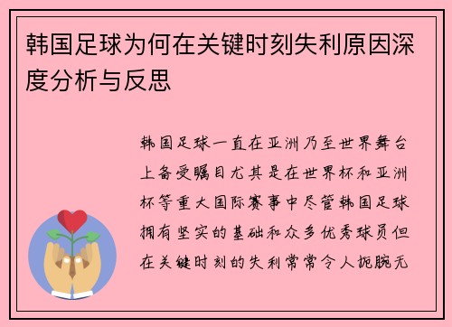 韩国足球为何在关键时刻失利原因深度分析与反思