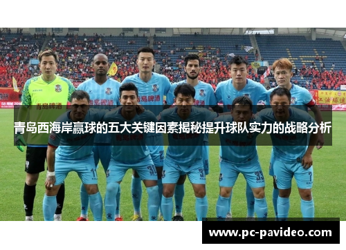 青岛西海岸赢球的五大关键因素揭秘提升球队实力的战略分析