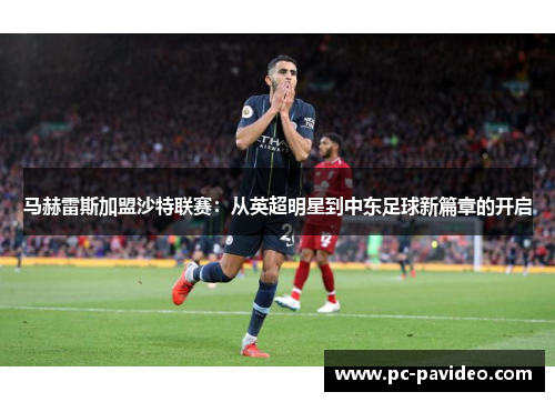 马赫雷斯加盟沙特联赛：从英超明星到中东足球新篇章的开启