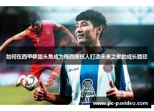 如何在西甲崭露头角成为梅西接班人打造未来之星的成长路径