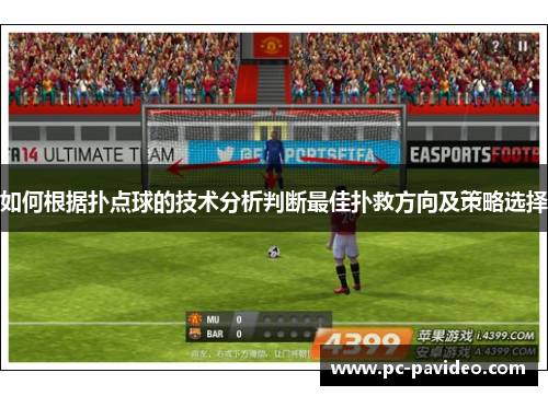 如何根据扑点球的技术分析判断最佳扑救方向及策略选择