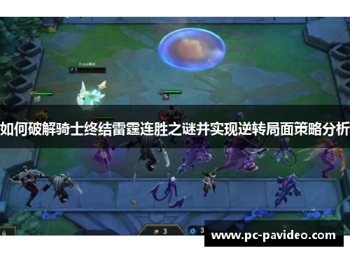 如何破解骑士终结雷霆连胜之谜并实现逆转局面策略分析