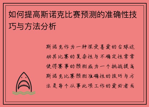 如何提高斯诺克比赛预测的准确性技巧与方法分析