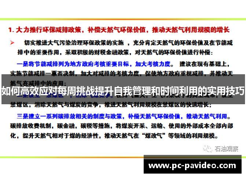 如何高效应对每周挑战提升自我管理和时间利用的实用技巧