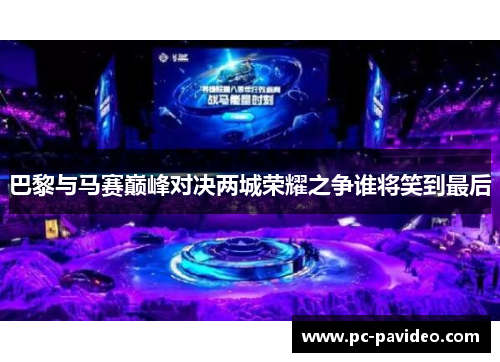 巴黎与马赛巅峰对决两城荣耀之争谁将笑到最后