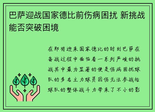 巴萨迎战国家德比前伤病困扰 新挑战能否突破困境