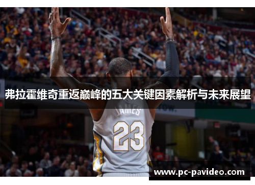 弗拉霍维奇重返巅峰的五大关键因素解析与未来展望