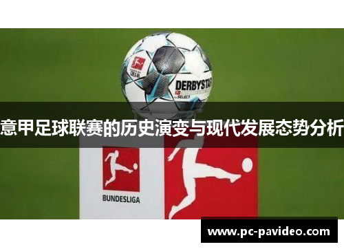 意甲足球联赛的历史演变与现代发展态势分析