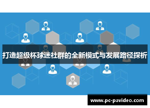 打造超级杯球迷社群的全新模式与发展路径探析