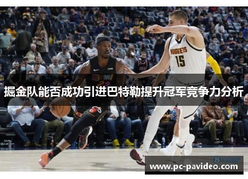 掘金队能否成功引进巴特勒提升冠军竞争力分析