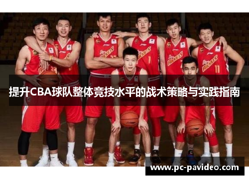 提升CBA球队整体竞技水平的战术策略与实践指南