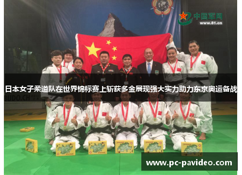 日本女子柔道队在世界锦标赛上斩获多金展现强大实力助力东京奥运备战 日本女子柔道队在世界锦标赛上斩获多金展现强大实力助力东京奥运备战