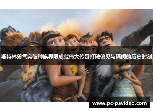 斯特林勇气突破种族界限成就伟大传奇打破偏见与隔阂的历史时刻 斯特林勇气突破种族界限成就伟大传奇打破偏见与隔阂的历史时刻