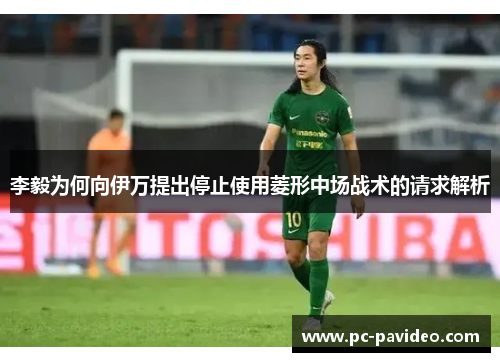 李毅为何向伊万提出停止使用菱形中场战术的请求解析