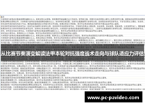 从比赛节奏演变解读法甲本轮对抗强度战术走向与球队适应力评估