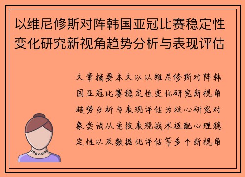 以维尼修斯对阵韩国亚冠比赛稳定性变化研究新视角趋势分析与表现评估