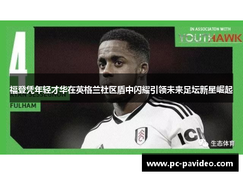 福登凭年轻才华在英格兰社区盾中闪耀引领未来足坛新星崛起