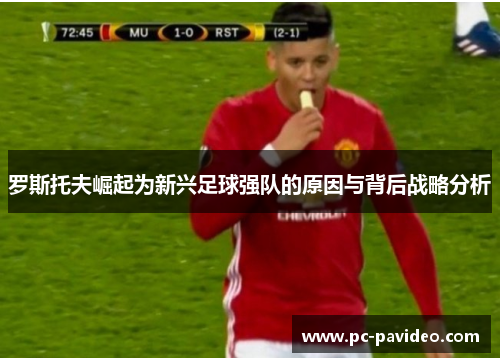 罗斯托夫崛起为新兴足球强队的原因与背后战略分析