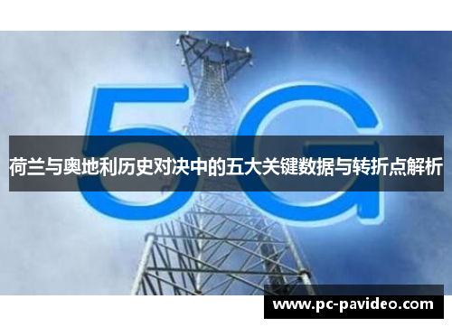 荷兰与奥地利历史对决中的五大关键数据与转折点解析