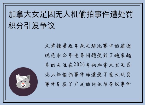 加拿大女足因无人机偷拍事件遭处罚积分引发争议