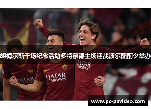 胡梅尔斯千场纪念活动多特蒙德主场迎战波尔图前夕举办